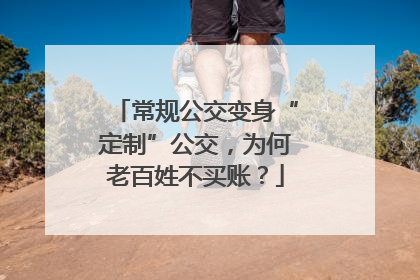 常规公交变身“定制”公交，为何老百姓不买账？