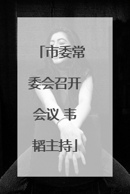 市委常委会召开会议 韦韬主持