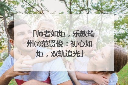 师者如炬，乐教筠州⑦范贤俊：初心如炬，双轨追光