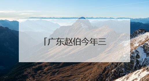 广东赵伯今年三赴湖南蓝山观鸟（民生一线·银发经济促消费）