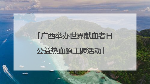 广西举办世界献血者日公益热血跑主题活动