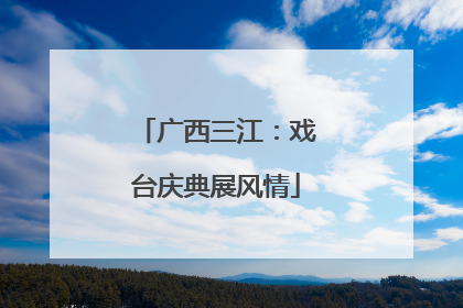 广西三江：戏台庆典展风情