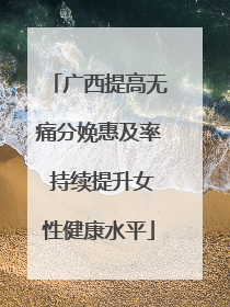 广西提高无痛分娩惠及率 持续提升女性健康水平
