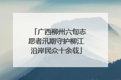 广西柳州六旬志愿者汛期守护柳江沿岸民众十余载