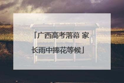 广西高考落幕 家长雨中捧花等候