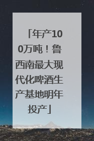 年产100万吨！鲁西南最大现代化啤酒生产基地明年投产