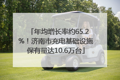 年均增长率约65.2%！济南市充电基础设施保有量达10.6万台