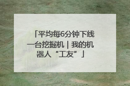 平均每6分钟下线一台挖掘机｜我的机器人“工友”