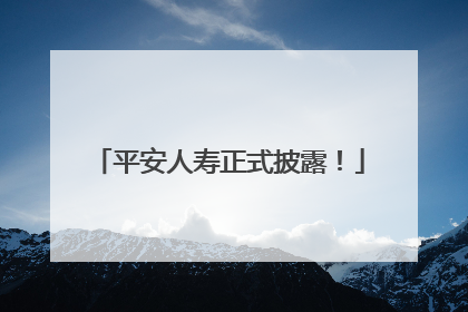 平安人寿正式披露！