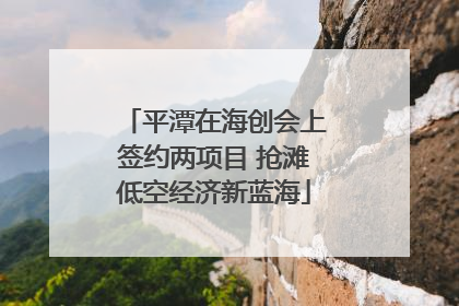 平潭在海创会上签约两项目 抢滩低空经济新蓝海