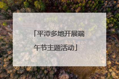 平潭多地开展端午节主题活动
