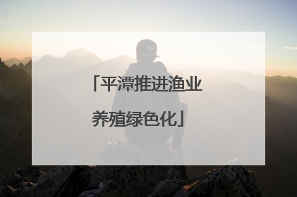 平潭推进渔业养殖绿色化