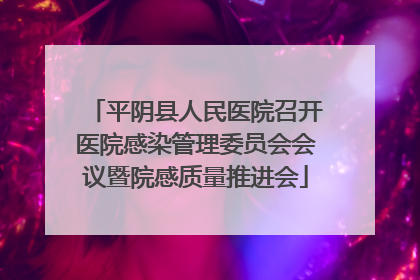 平阴县人民医院召开医院感染管理委员会会议暨院感质量推进会