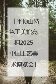 平顶山特色工美馆亮相2025中国工艺美术博览会