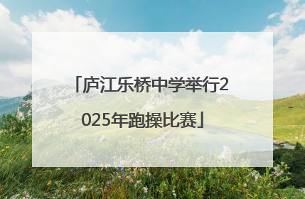 庐江乐桥中学举行2025年跑操比赛