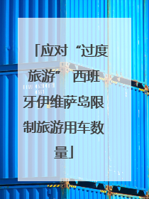 应对“过度旅游” 西班牙伊维萨岛限制旅游用车数量