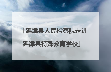 延津县人民检察院走进延津县特殊教育学校