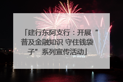 建行东阿支行：开展“普及金融知识 守住钱袋子”系列宣传活动