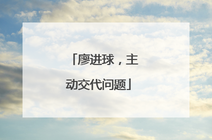 廖进球，主动交代问题