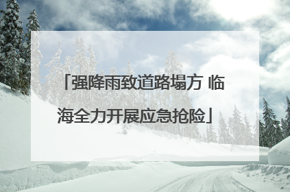 强降雨致道路塌方 临海全力开展应急抢险