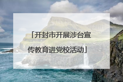 开封市开展涉台宣传教育进党校活动