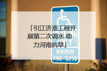 引江济淮工程开展第二次调水 助力河南抗旱