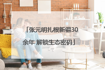 张元明扎根新疆30余年 解锁生态密码