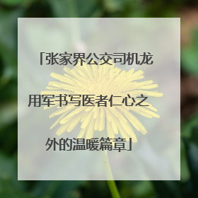 张家界公交司机龙用军书写医者仁心之外的温暖篇章