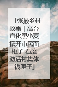 张掖乡村故事｜高台宣化黑小麦撬开市民面柜子 石磨激活村集体钱匣子