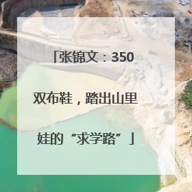 张锦文：350双布鞋，踏出山里娃的“求学路”