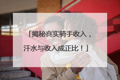 揭秘真实骑手收入，汗水与收入成正比！