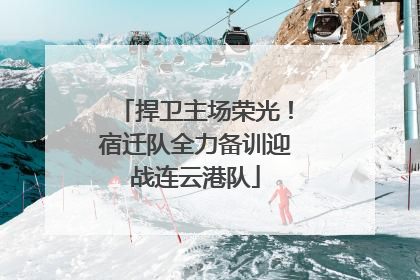 捍卫主场荣光！宿迁队全力备训迎战连云港队