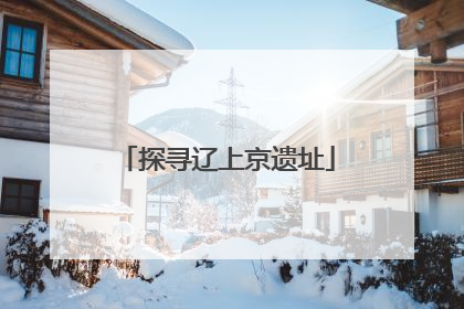 探寻辽上京遗址
