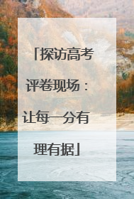 探访高考评卷现场：让每一分有理有据
