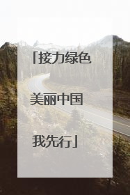接力绿色 美丽中国我先行