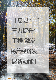 息县：“三力提升”工程 激发民营经济发展新动能
