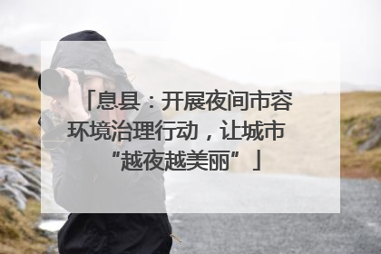 息县：开展夜间市容环境治理行动，让城市 “越夜越美丽”