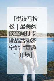 悦读马拉松｜最美阅读空间打卡挑战活动济宁站“童趣”开场