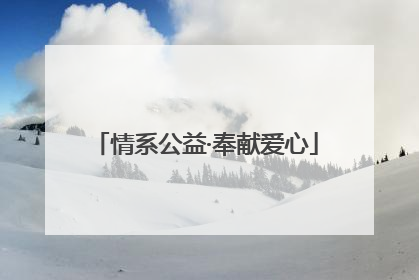 情系公益·奉献爱心