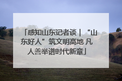 感知山东记者谈｜“山东好人”筑文明高地 凡人善举谱时代新章