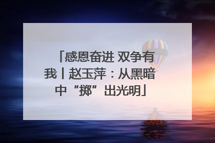 感恩奋进 双争有我丨赵玉萍：从黑暗中“掷”出光明