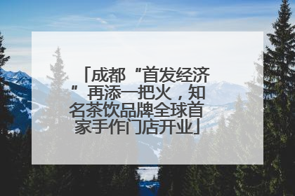 成都“首发经济”再添一把火，知名茶饮品牌全球首家手作门店开业