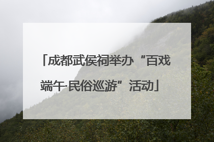 成都武侯祠举办“百戏端午·民俗巡游”活动