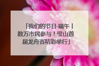 我们的节日·端午丨数万市民参与！璧山首届龙舟赛精彩举行