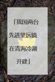我国两台先进望远镜在青海冷湖开建