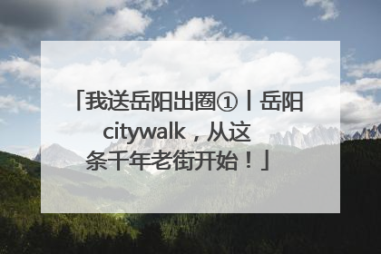 我送岳阳出圈①丨岳阳citywalk，从这条千年老街开始！