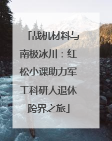 战机材料与南极冰川：红松小课助力军工科研人退休跨界之旅