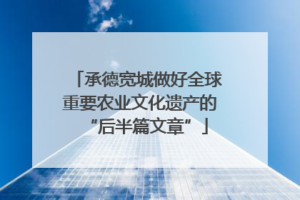 承德宽城做好全球重要农业文化遗产的“后半篇文章”