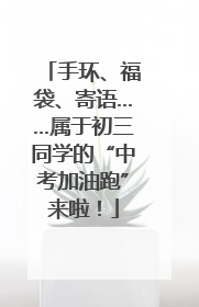 手环、福袋、寄语……属于初三同学的“中考加油跑”来啦！