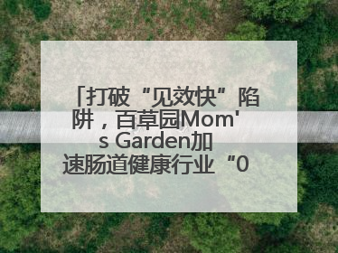 打破“见效快”陷阱，百草园Mom's Garden加速肠道健康行业“0泻药”进化
